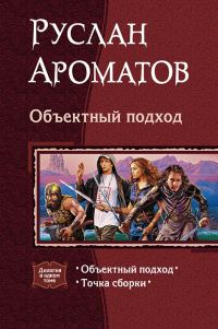 Обложка книги «Объектный подход»