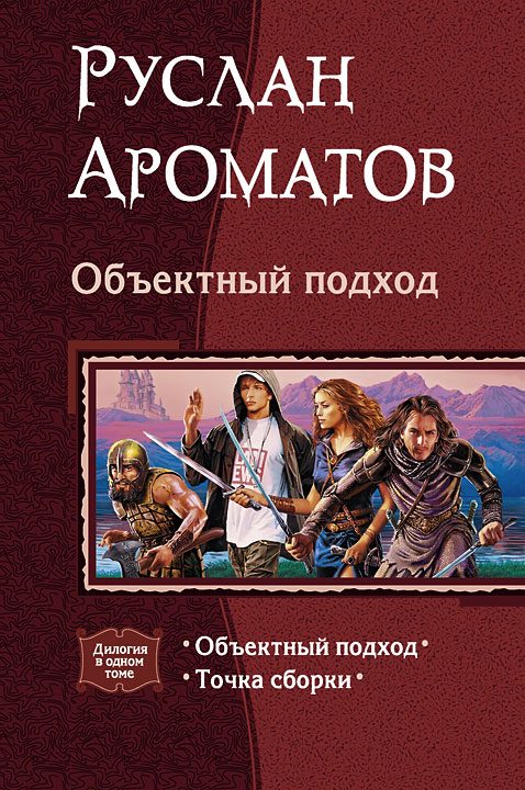 Обложка книги «Объектный подход»