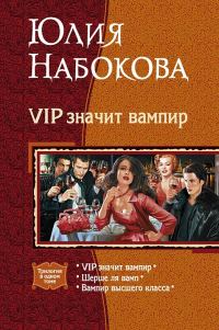 Обложка книги «VIP значит вампир»