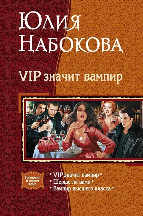 Обложка книги «VIP значит вампир»
