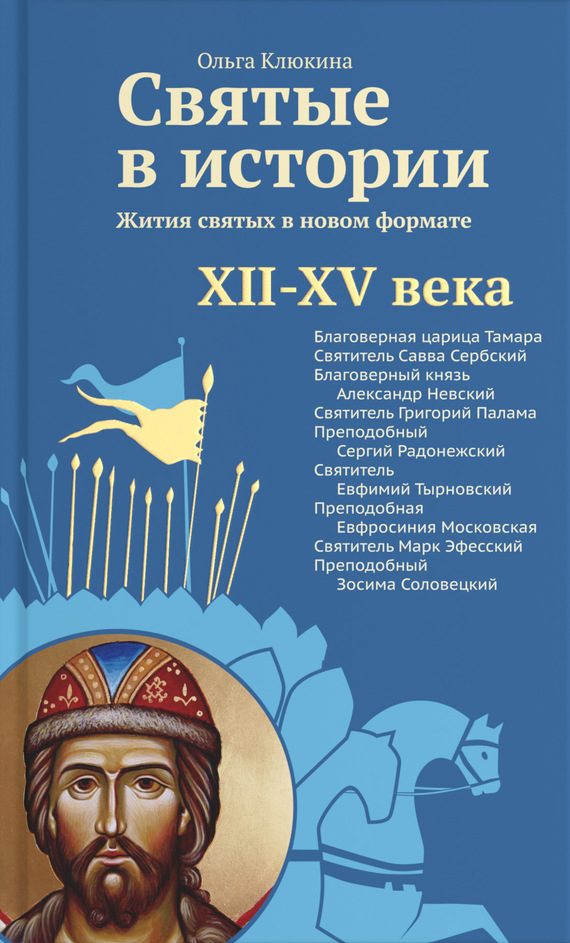 Обложка книги «Святые в истории. Жития святых в новом формате. XII–XV века»