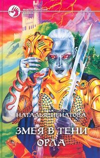 Обложка книги «Змея в тени орла»