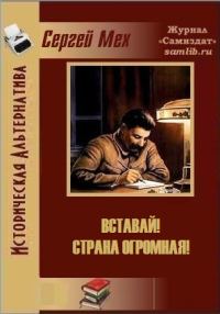 Обложка книги «Вставай! Страна огромная!»