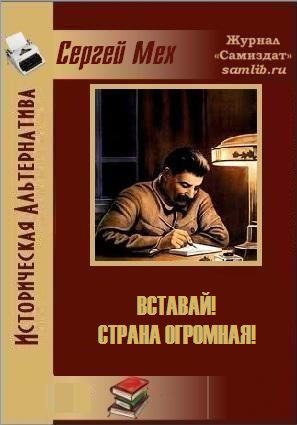 Обложка книги «Вставай! Страна огромная!»