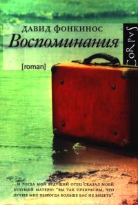 Обложка книги «Воспоминания»