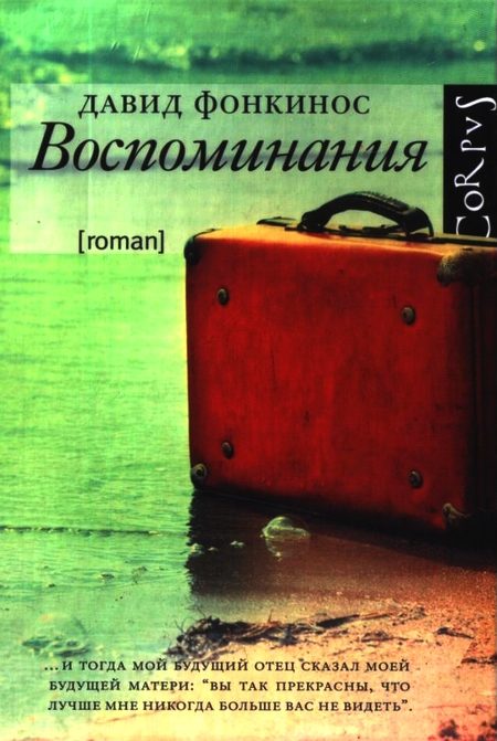 Обложка книги «Воспоминания»