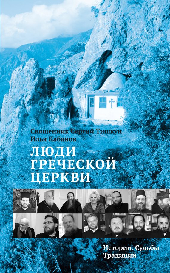 Обложка книги «Люди Греческой Церкви»
