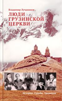 Обложка книги «Люди Грузинской Церкви»