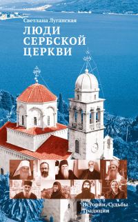 Обложка книги «Люди Сербской Церкви»