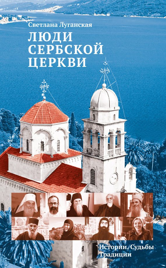 Обложка книги «Люди Сербской Церкви»
