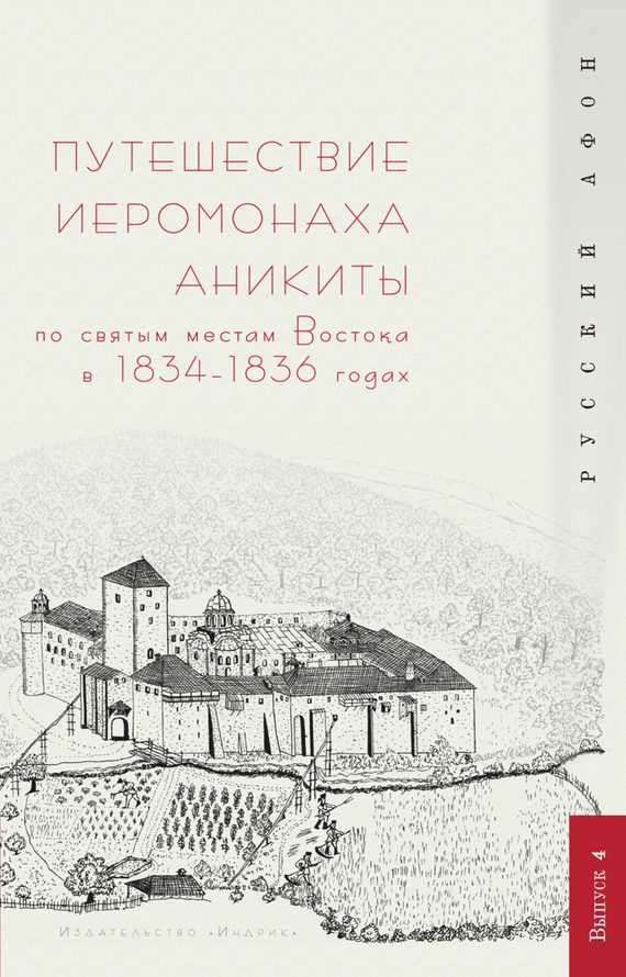 Обложка книги «Путешествие иеромонаха Аникиты по святым местам Востока в 1834–1836 годах»