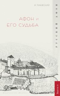 Обложка книги «Афон и его судьба»