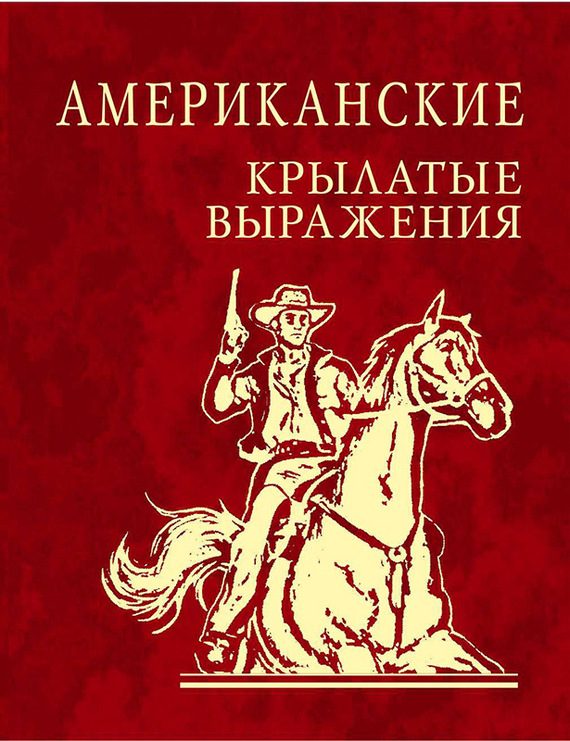 Обложка книги «Американские крылатые выражения»