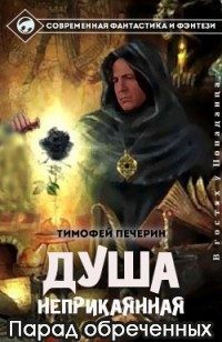Обложка книги «Парад обреченных»