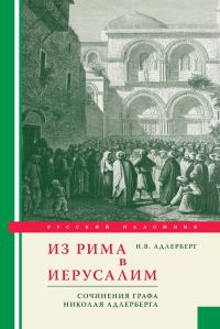 Обложка книги «Из Рима в Иерусалим. Сочинения графа Николая Адлерберга»