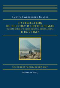 Обложка книги «Путешествие по Востоку и Святой Земле в свите великого князя Николая Николаевича в 1872 году»