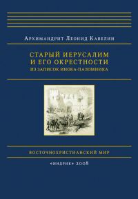 Обложка книги «Старый Иерусалим и его окрестности. Из записок инока-паломника»