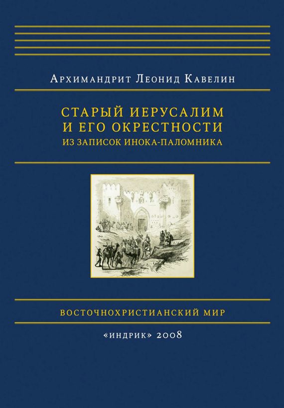 Обложка книги «Старый Иерусалим и его окрестности. Из записок инока-паломника»