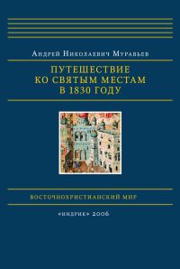 Обложка книги «Путешествие ко святым местам в 1830 году»