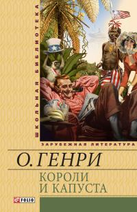 Обложка книги «Короли и капуста. Рассказы»
