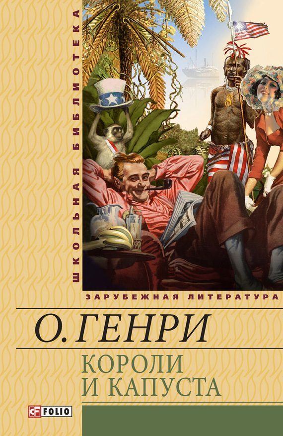 Обложка книги «Короли и капуста. Рассказы»