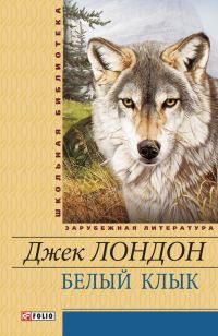 Обложка книги «Белый Клык. Маленькая хозяйка Большого дома»