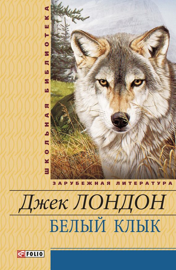 Обложка книги «Белый Клык. Маленькая хозяйка Большого дома»