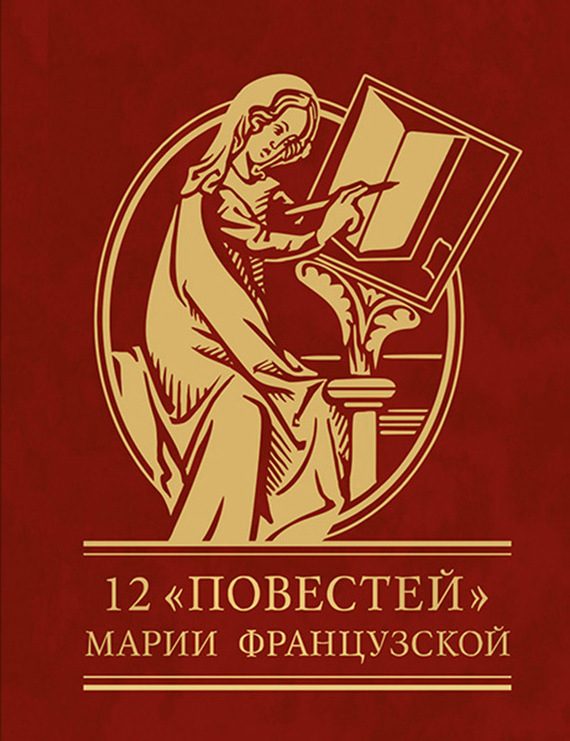 Обложка книги «12 повестей Марии Французской»