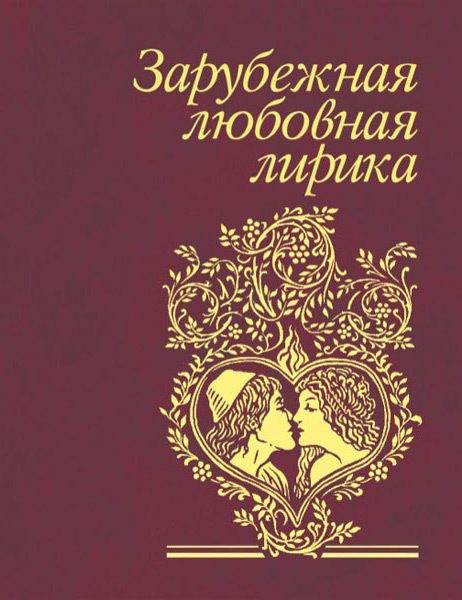 Обложка книги «Зарубежная любовная лирика»
