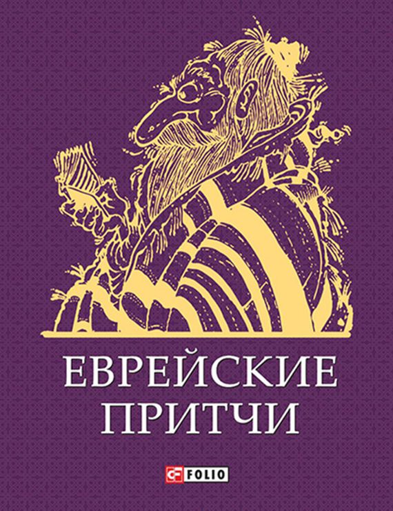 Обложка книги «Еврейские притчи»
