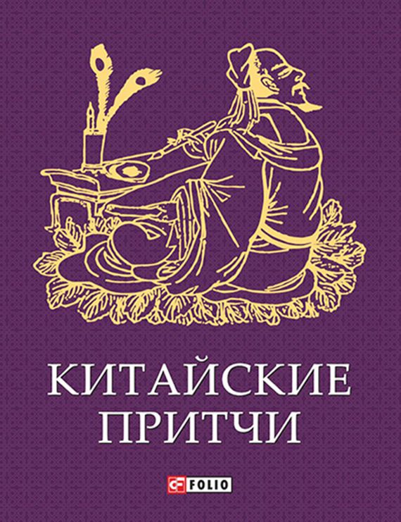 Обложка книги «Китайские притчи»