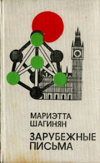 Обложка книги «Зарубежные письма»
