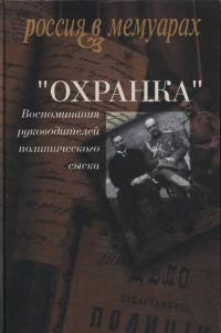 Обложка книги ««Охранка»: Воспоминания руководителей охранных отделений. Том 1»