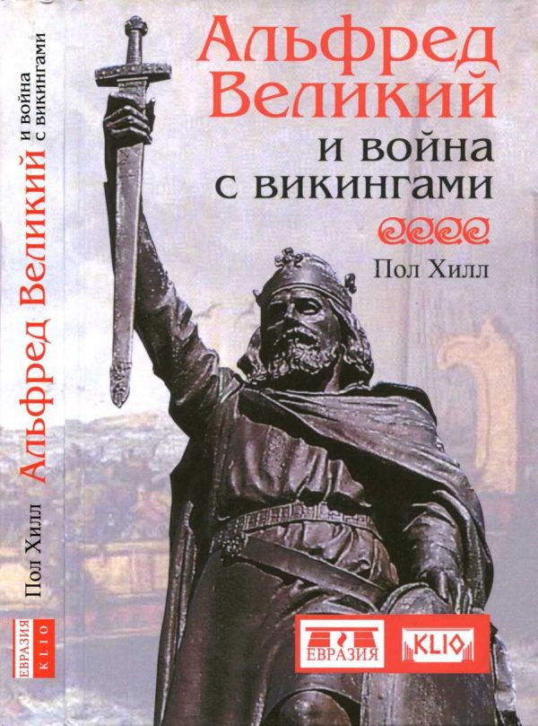 Обложка книги «Альфред Великий и война с викингами»