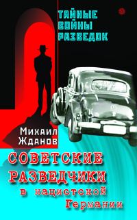 Обложка книги «Советские разведчики в нацистской Германии»
