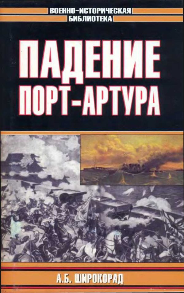 Обложка книги «Падение Порт-Артура»