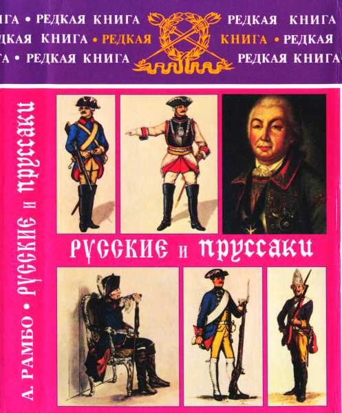 Обложка книги «Русские и пруссаки. История Семилетней войны»