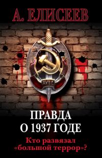 Обложка книги «Правда о 1937 годе. Кто развязал «большой террор»?»