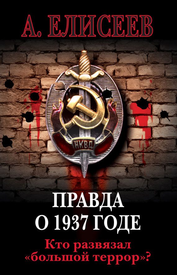 Обложка книги «Правда о 1937 годе. Кто развязал «большой террор»?»
