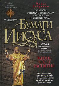 Обложка книги «Бумаги Иисуса»