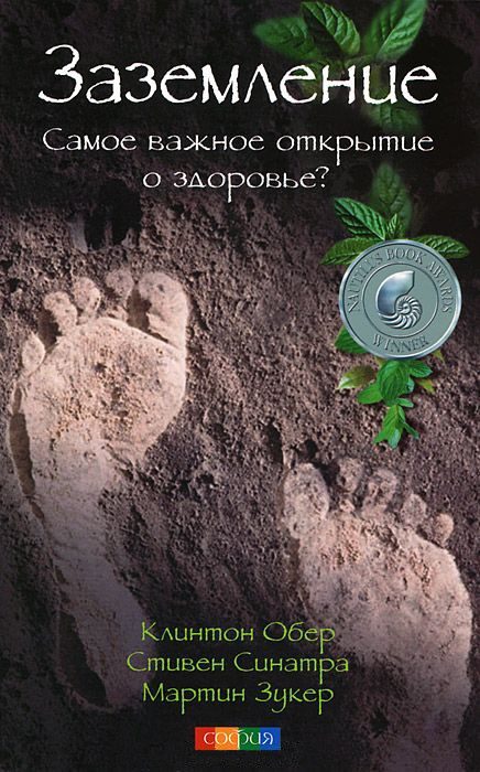 Обложка книги «Заземление: Самое важное открытие о здоровье?»
