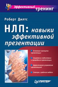 Обложка книги «НЛП: навыки эффективной презентации»