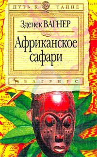 Обложка книги «Африканское сафари»
