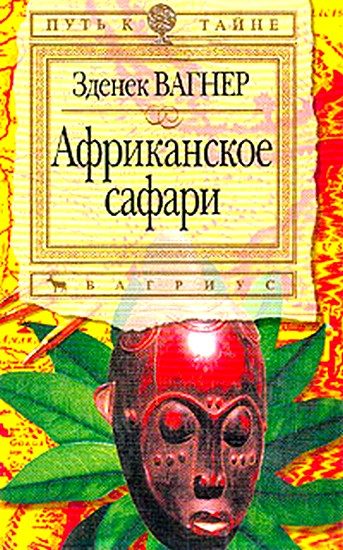 Обложка книги «Африканское сафари»