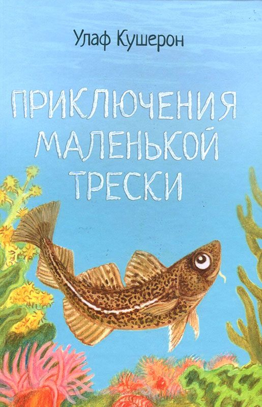 Обложка книги «Приключения маленькой трески»
