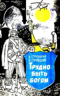 Обложка книги «Трудно быть богом»
