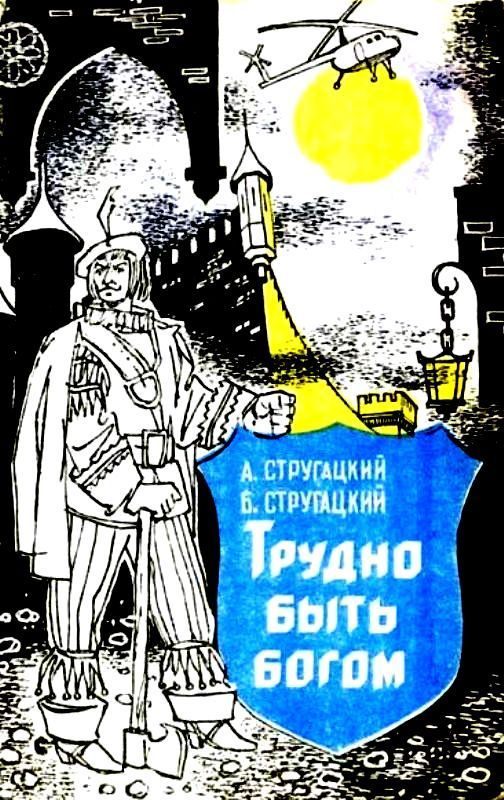 Обложка книги «Трудно быть богом»