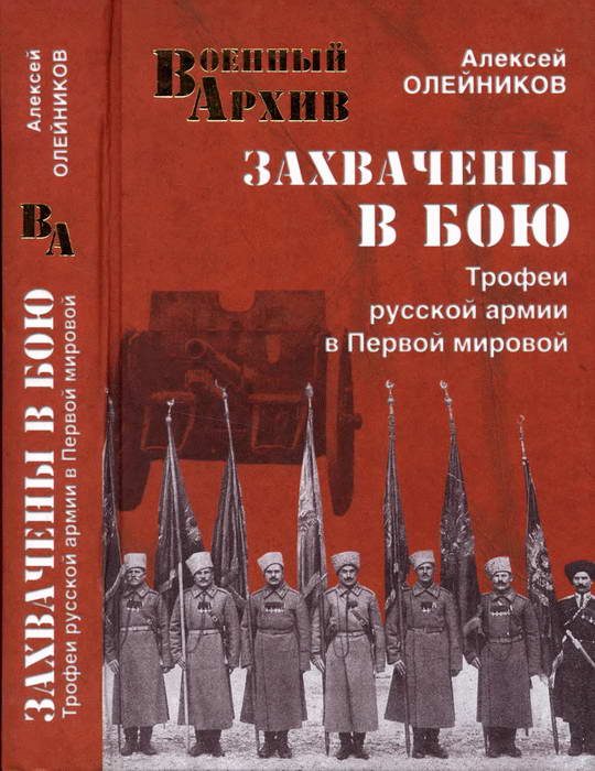 Обложка книги «Захвачены в бою. Трофеи русской армии в Первой мировой»