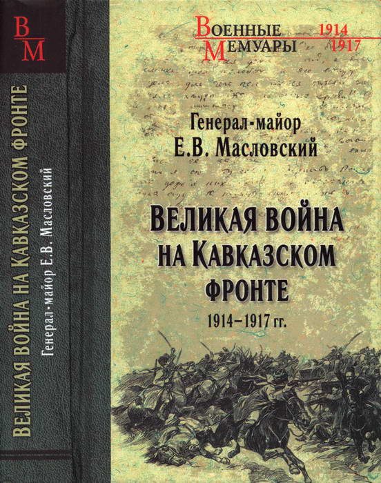 Обложка книги «Великая война на Кавказском фронте. 1914-1917 гг.»