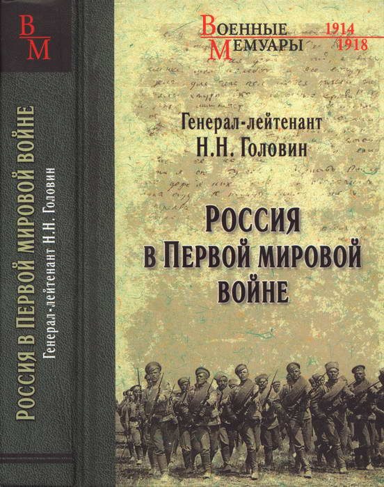 Обложка книги «Россия в Первой мировой войне»
